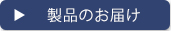 製品のお届け