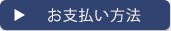 お支払い方法