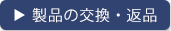 製品の交換・返品