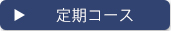 定期お届便