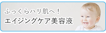 ふっくらハリ肌へ！エイジングケア・年齢肌向け美容液