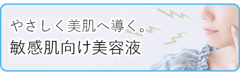 やさしく美肌へ導く。荒れやすいお肌・敏感肌向けの美容液