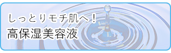 しっとりモチ肌へ！満足感アップの高保湿美容液