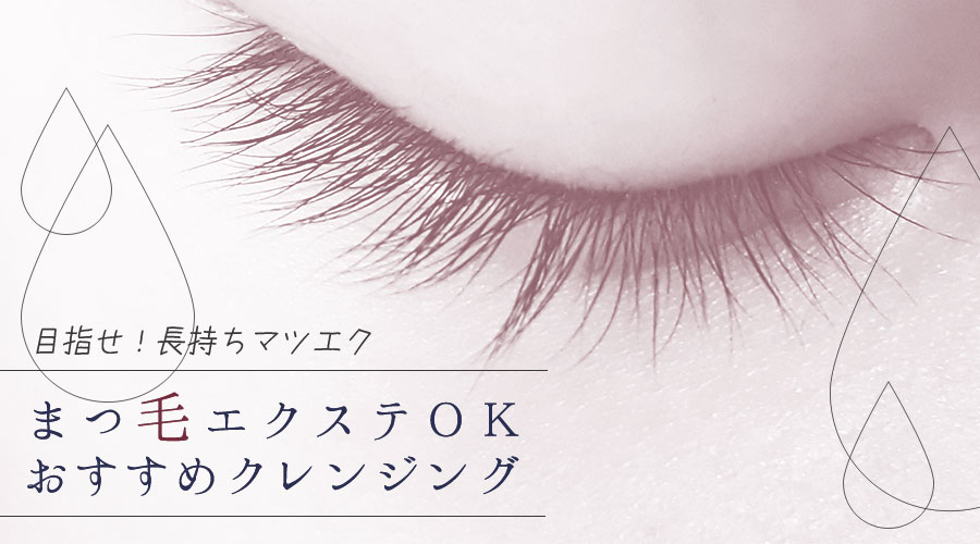 マツエクと相性抜群のおすすめクレンジング15選 プチプラからプロ用まで選び方と洗顔のコツをご紹介 かけこみコスメ寺