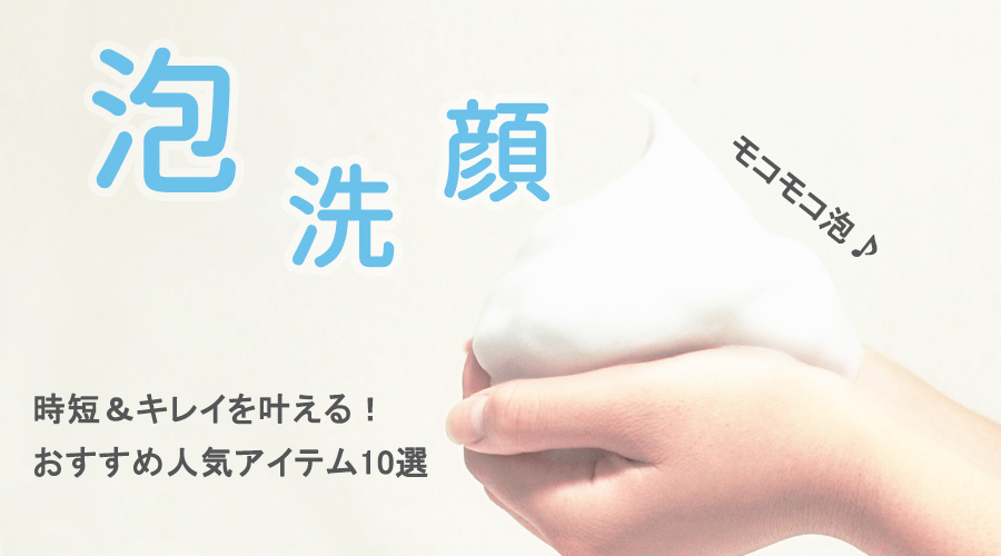 泡洗顔のおすすめ人気アイテム10選