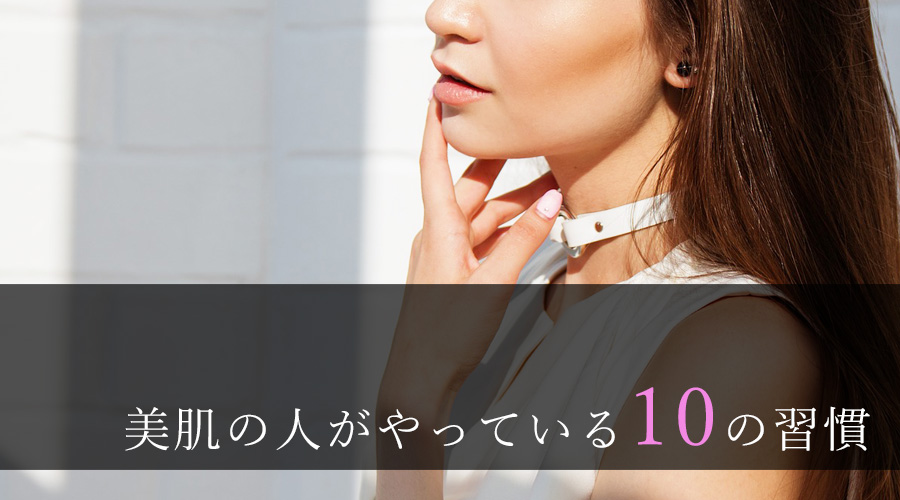 美肌の人がやっている10の習慣