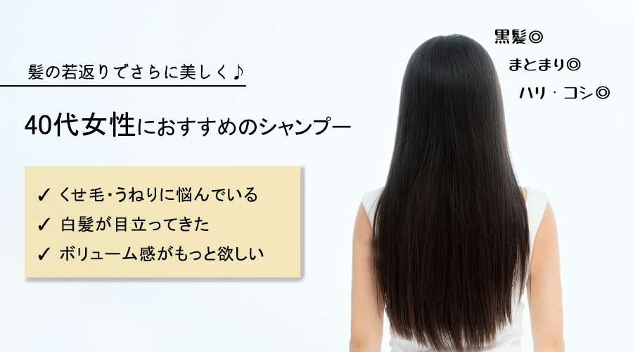 40代シャンプー 髪の若返りでさらに美しく くせ毛 白髪 ボリューム感の３大悩みを解決 かけこみコスメ寺