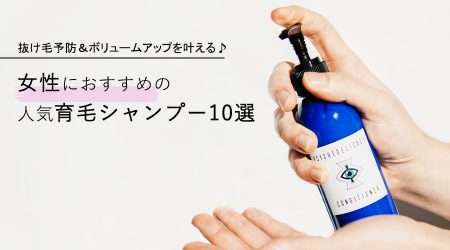 女性向け育毛シャンプー 抜け毛予防 ボリュームアップを叶える 人気育毛シャンプー10選 かけこみコスメ寺 女性向け育毛シャンプー 抜け毛予防 ボリュームアップを叶える 人気育毛シャンプー10選 かけこみコスメ寺