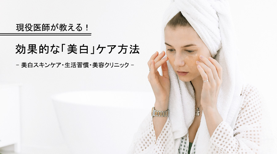 【医師監修】美白ケアで色白肌に!