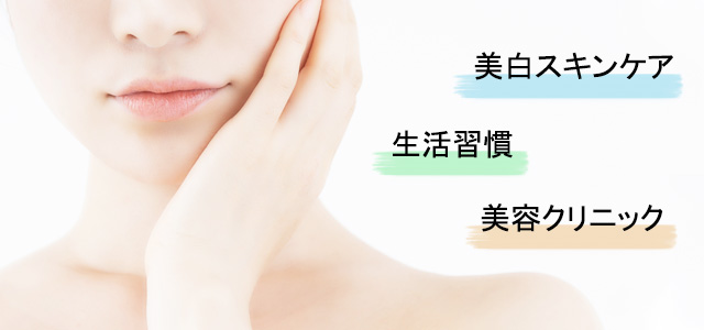 美白になるための3つのアプローチ