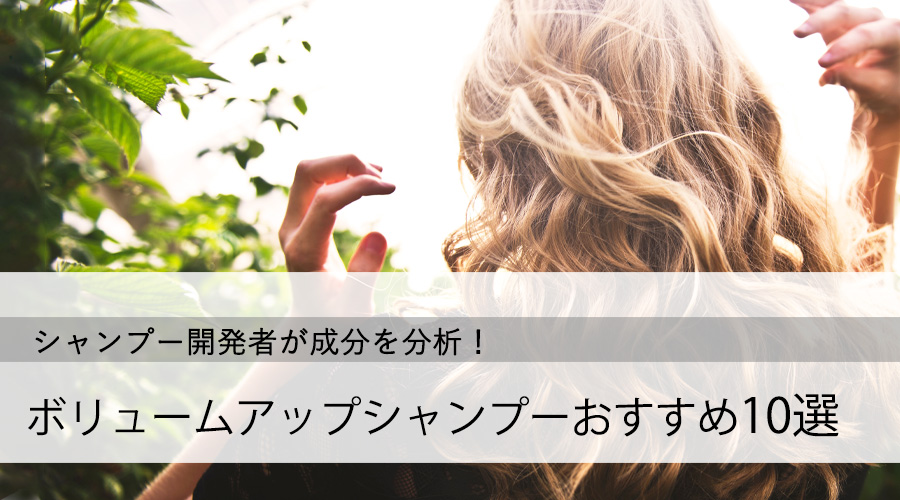 ふんわり髪で若返り ボリュームアップシャンプーおすすめ10選 プロが成分を徹底分析 かけこみコスメ寺