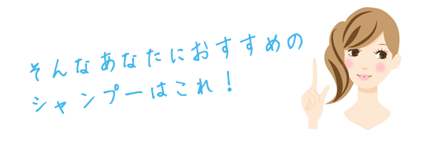 あなたにおすすめのくせ毛シャンプーはこれ