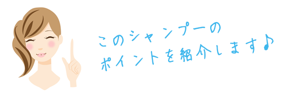 このシャンプーのポイントを紹介