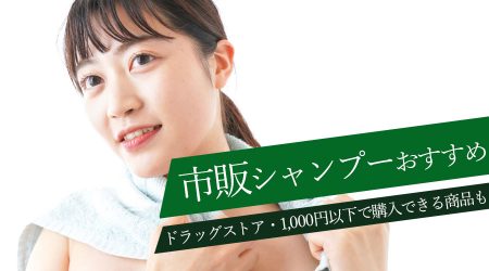 【最新版】人気の市販シャンプーおすすめ10選｜ドラッグストアで購入できる商品をご紹介