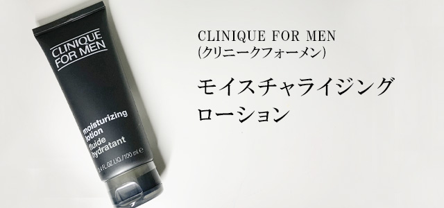 CLINIQUEのメンズスキンケア