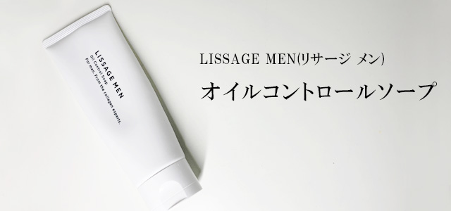 LISSAGEのメンズスキンケア