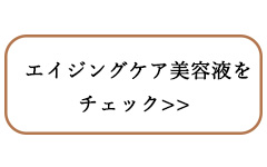 エイジングケア美容液とは