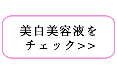 美白美容液とは