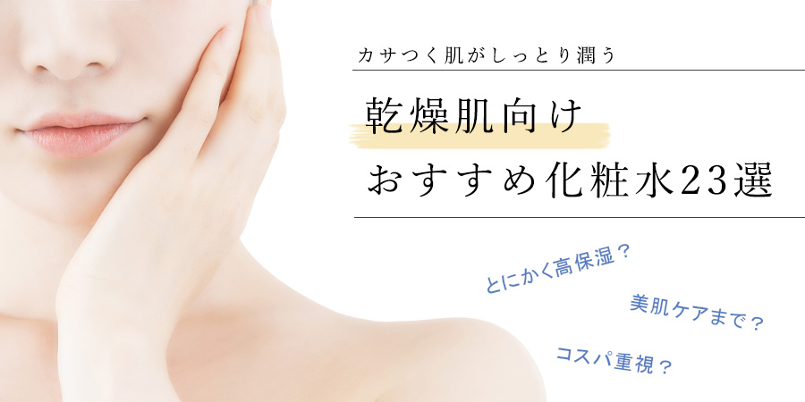 乾燥肌向け 高保湿おすすめ化粧水23選 美肌ケア コスパ最強アイテムも かけこみコスメ寺