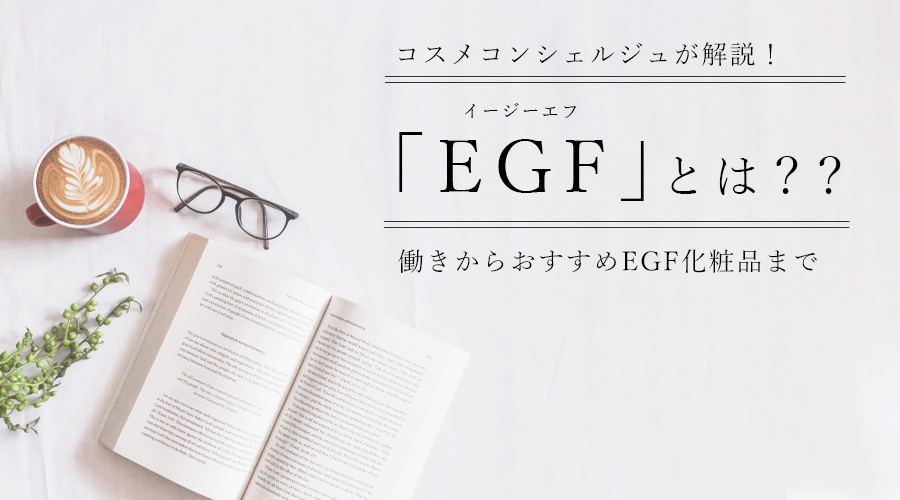 EGFの働きからおすすめEGF化粧品