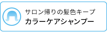 サロン帰りの髪色キープ！カラーケアシャンプー