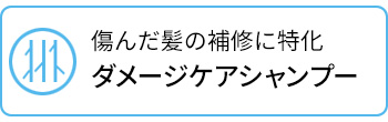 傷んだ髪の補修に特化！ダメージケアシャンプー