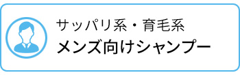 サッパリ！育毛！メンズ向けシャンプー