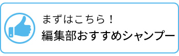 まずはチェック！編集部おすすめシャンプー