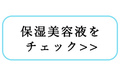 保湿美容液とは