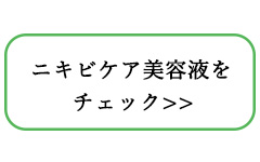 ニキビケア美容液とは