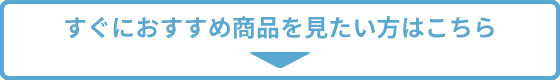 すぐにおすすめのくせ毛シャンプーを見たい方はこちら