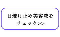 日焼け止め美容液とは